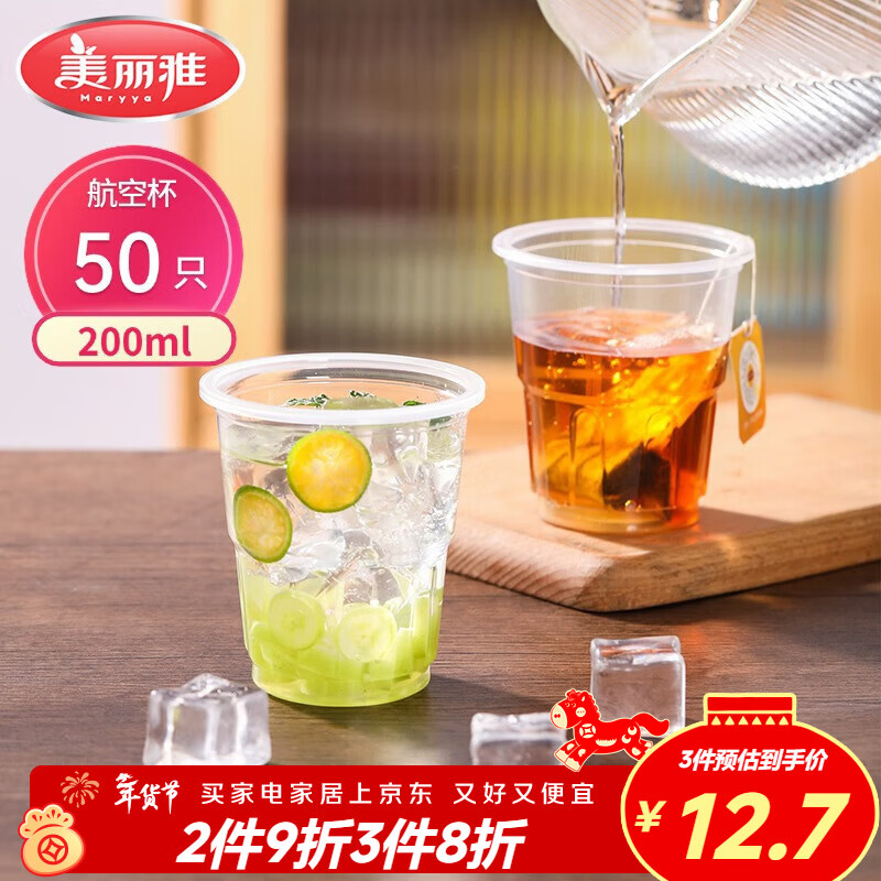 美丽雅一次性杯子航空杯 200ml*50只太空杯 食品级饮料果汁茶水杯