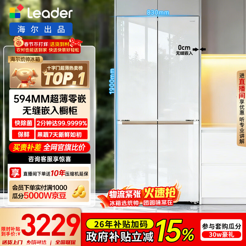 统帅（Leader）海尔冰箱出品木兰501L十字门冰箱家用母婴594MM超薄零嵌入式除菌LTD-526WL1U1以旧换新国家补贴15%