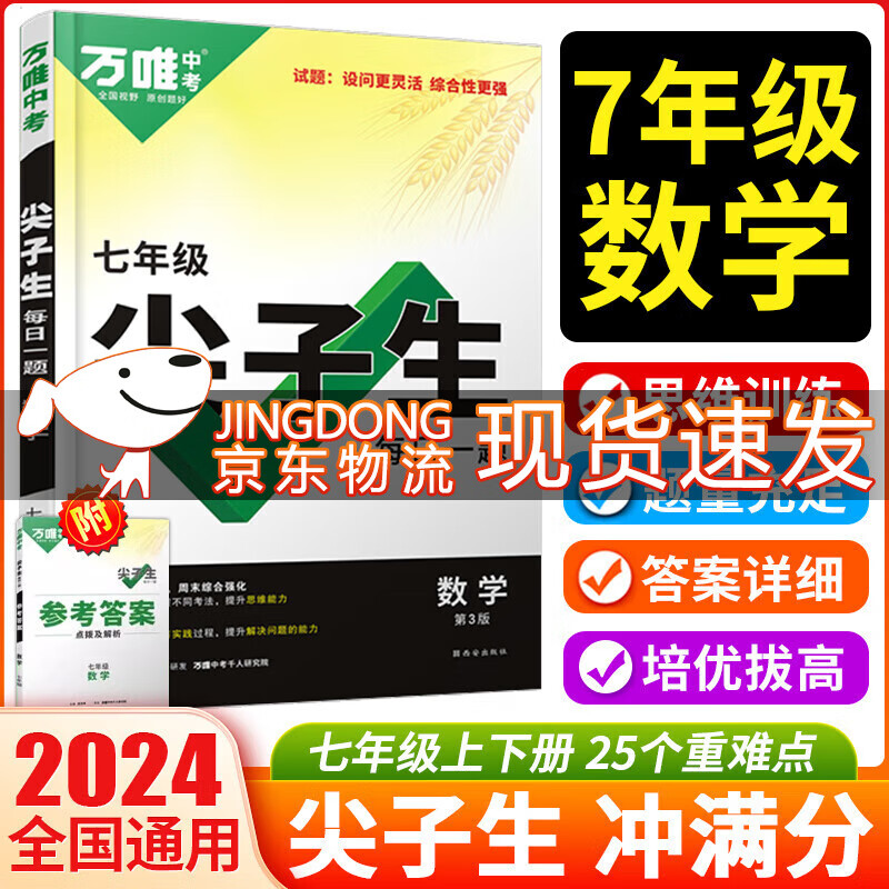 2024万唯中考七年级数学尖子生每日一题培优训练初中拔高题库初一 上下册试题专题专项练习册教辅资料练习题万维属于什么档次？