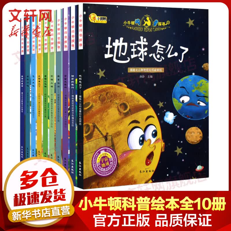 小牛顿问号探寻全套10册 3-6-12岁少年幼儿童早教科普百科绘本全书 小学生课外阅读物书籍