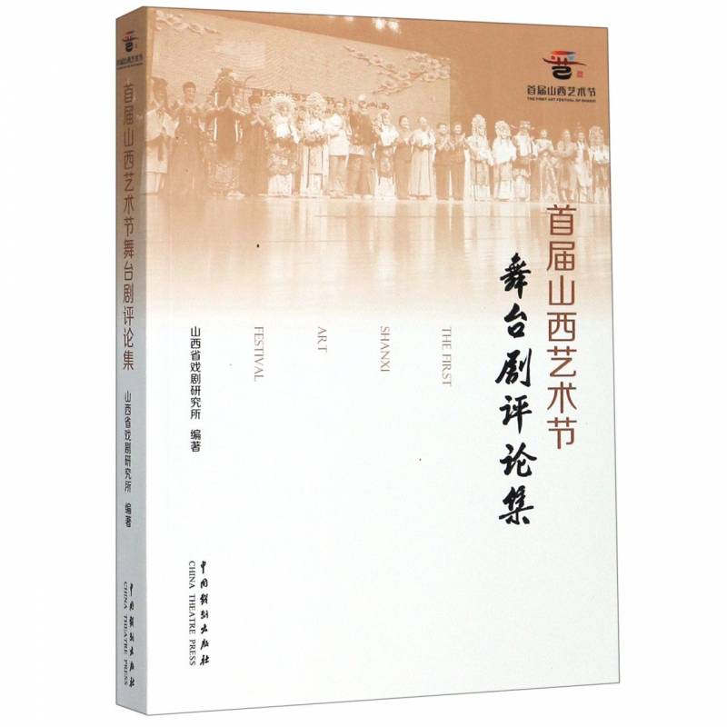 首届山西艺术节舞台剧评论集