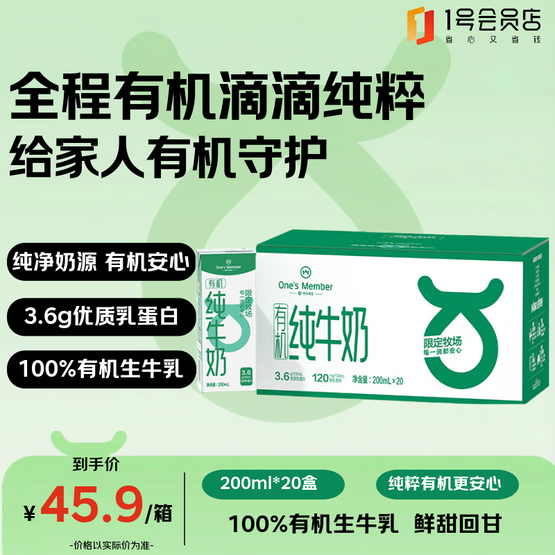 1号会员店（One's Member）3.6g蛋白有机纯牛奶 200ml*20盒 100%有机 年货 送礼 1月产