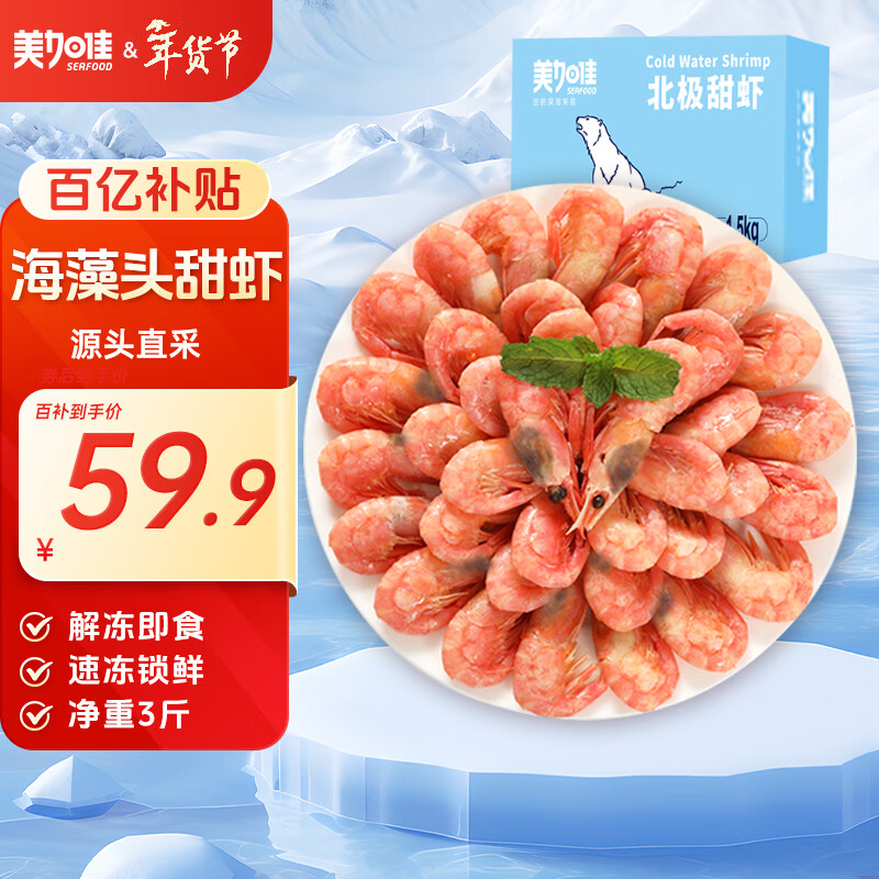 美加佳加拿大海藻头熟冻北极甜虾净重3斤 规格90/120 年货礼盒 送礼