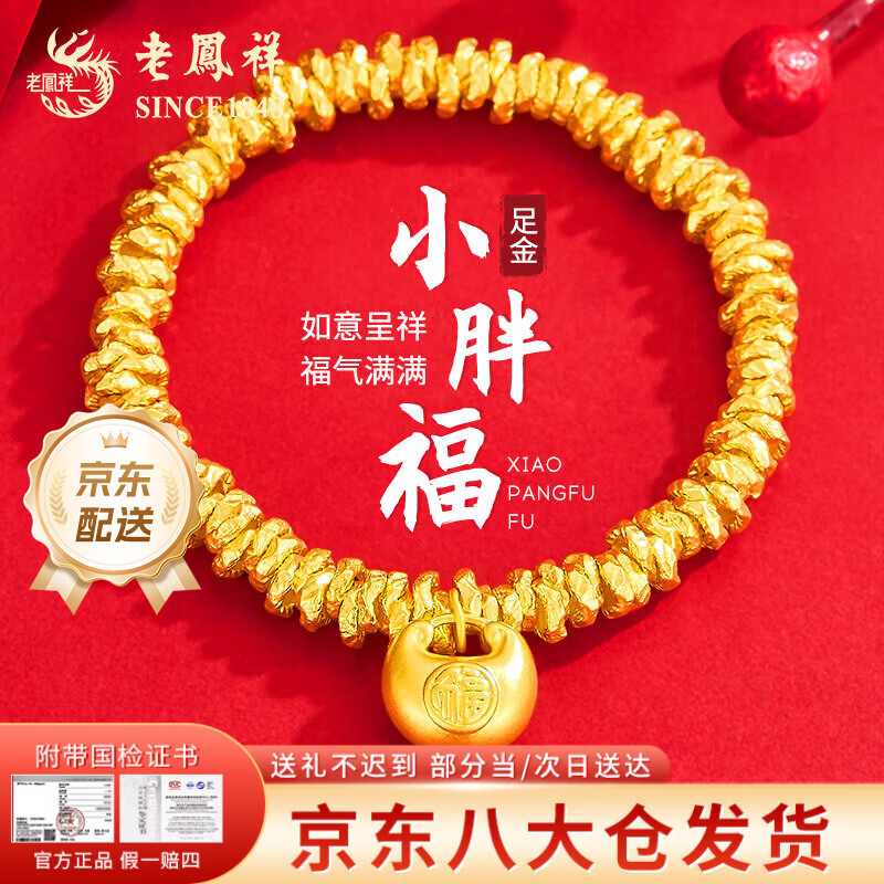 老凤祥黄金手链女款足金小胖福盘缠金手串手饰新年情人节礼物送女友老婆 今/次日达*小胖福盘缠金手串约3.6g【品牌礼盒】