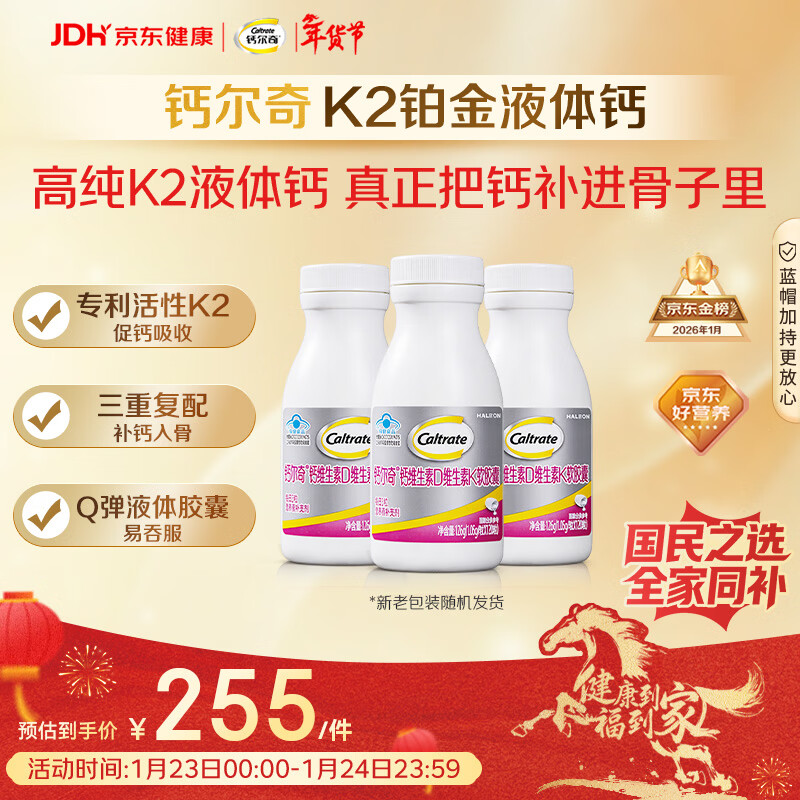 钙尔奇铂金液体钙120粒*3 男女士中老年钙片 补钙维生素D维生素k2