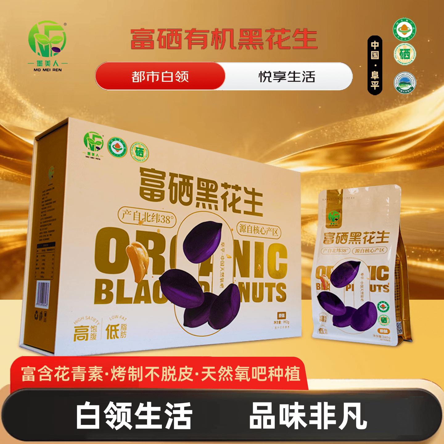 墨美人富硒有机黑花生仁盐味米金都市装
