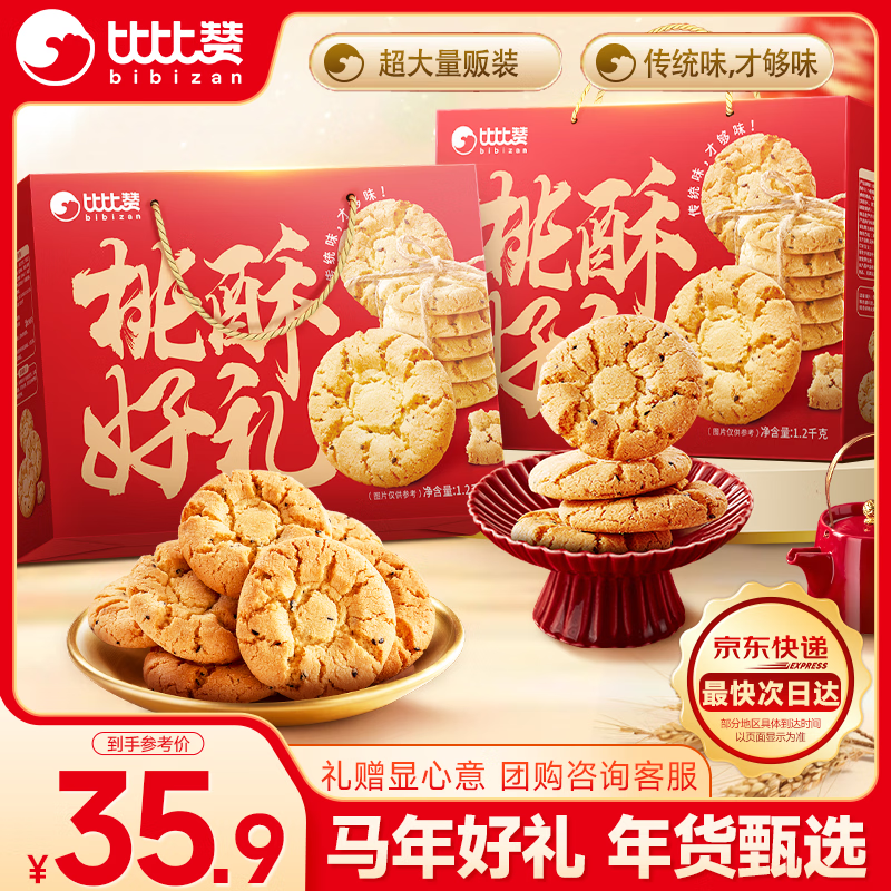 比比赞（BIBIZAN）桃酥礼盒1200g新春年货团购员工送礼办公室糕点心休闲零食品量大