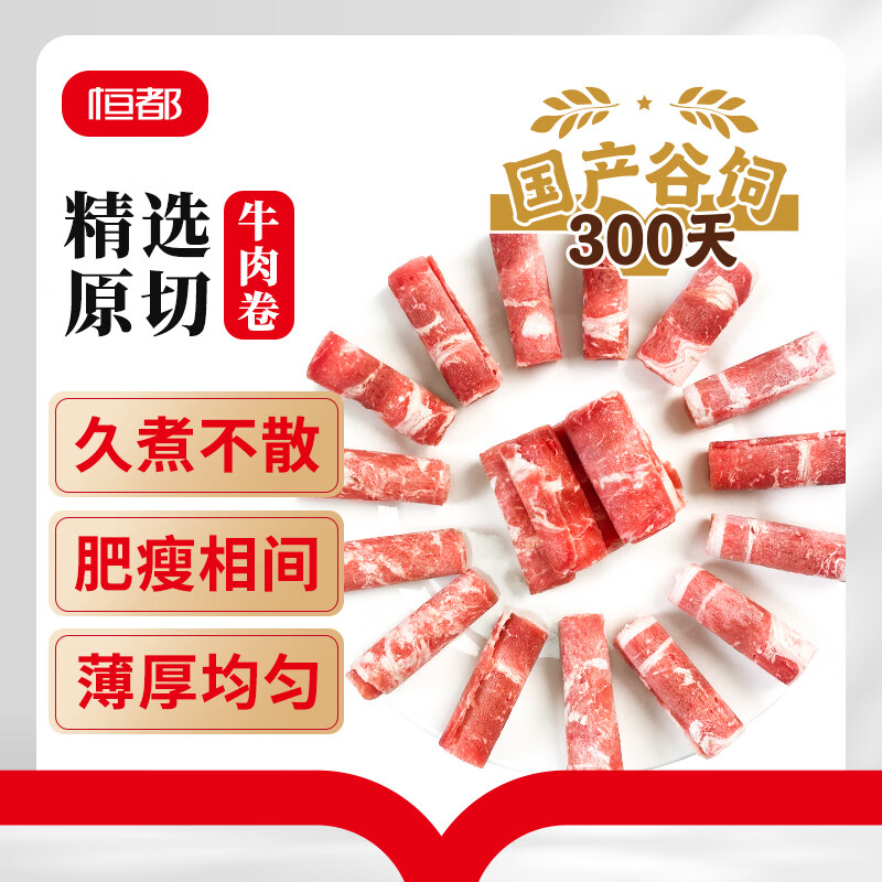 恒都 【国产谷饲300天】 原切牛肉卷 1斤*3 不注水不滚揉 火锅食材