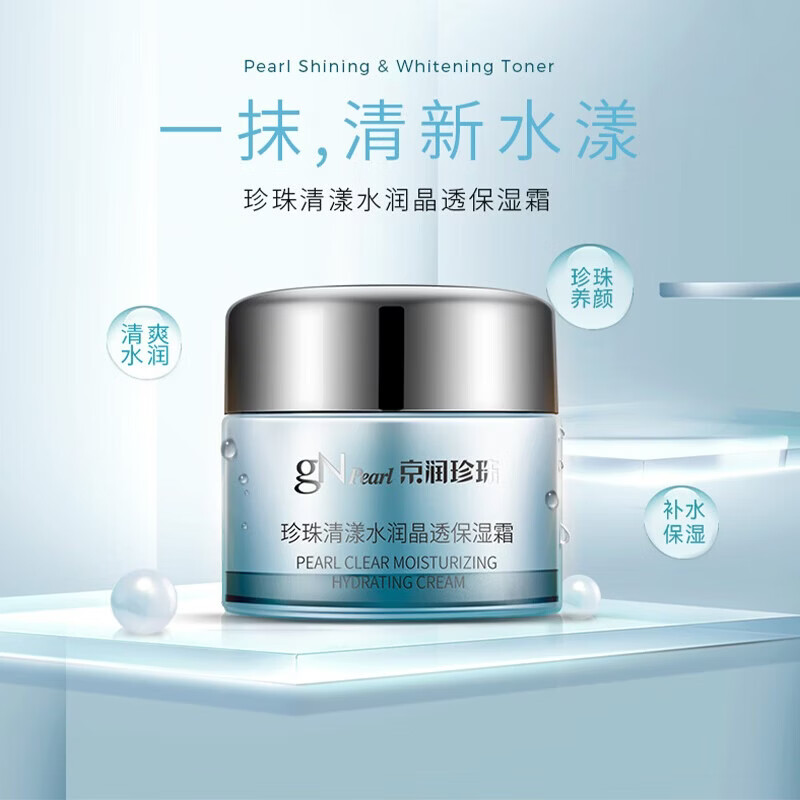 京润珍珠(gNPearl)盈润保湿霜50g 保湿面霜补水保湿霜男女 护肤品 清漾水润晶透保湿霜50g*2罐