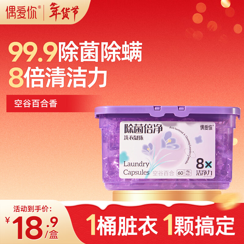 偶爱你洗衣凝珠 空谷百合8g*60颗 单腔 99.9%除菌除螨 深层洁净去异味 