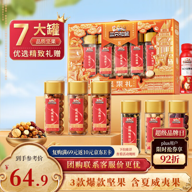 三只松鼠坚果礼盒1255g零食大礼包核桃夏威夷果年货节春节送礼企业团购