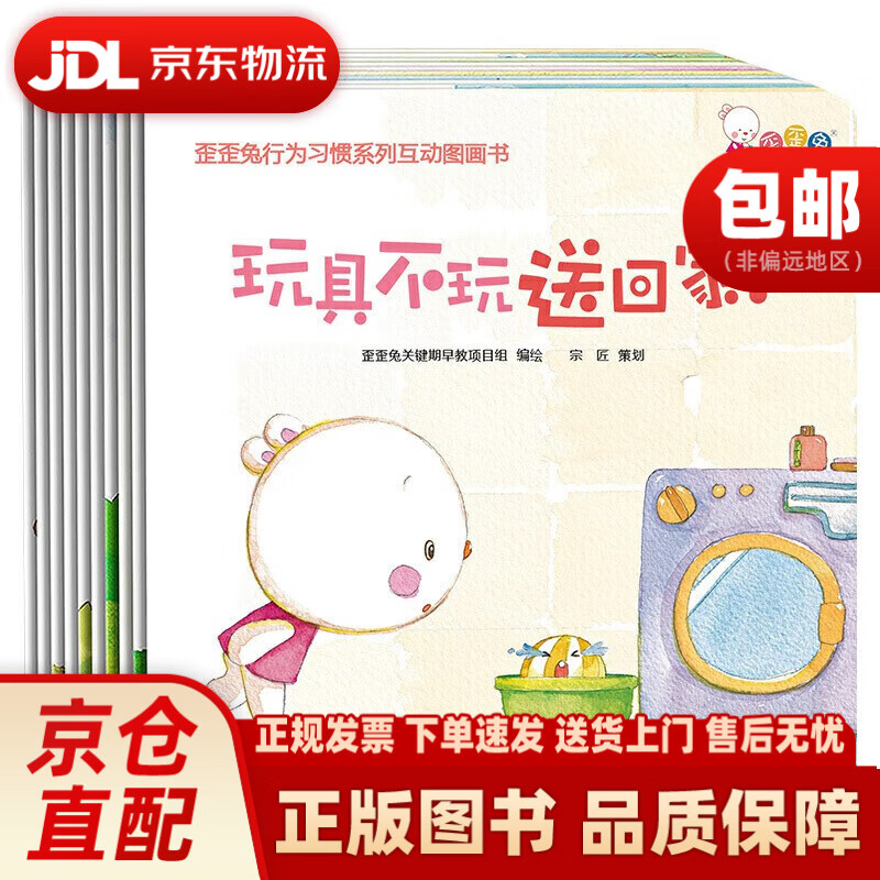 歪歪兔行为习惯系列互动图画书（平装 全10册）歪歪兔童书海豚