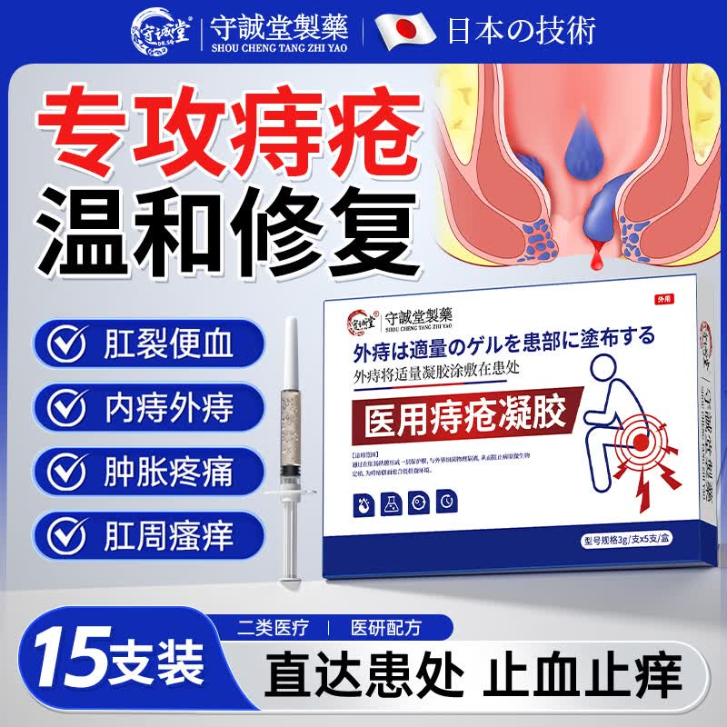 守诚堂痔疮膏凝胶去肉球内外混合痔疮专用医用卡波姆栓肛门瘙痒非药1盒