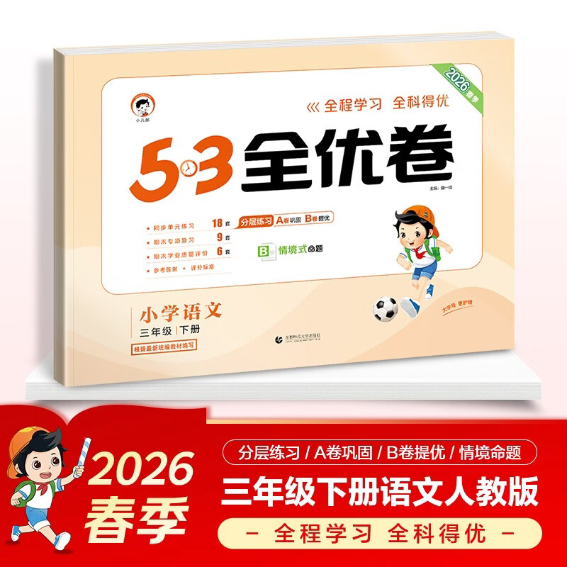 2026春季53全优卷 53天天练同步试卷 小学语文53天天练 三年级下册 RJ 人教版