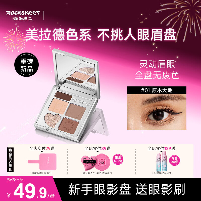 摇滚甜心 ROCK SWEET五色眼眉盘【送女友礼物】新手眼影盘修容高光腮红一体修容盘 04# 霓裳花园(华丽蔷薇)