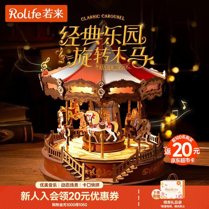 若来（Rolife）旋转木马八音盒diy手工拼装积木模型玩具音乐盒儿童生日新年礼物