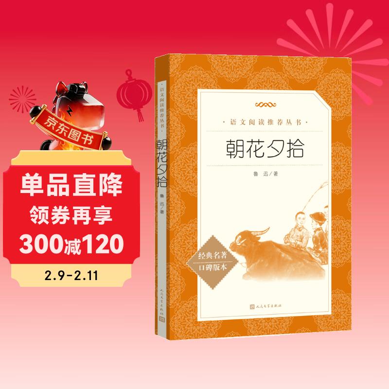 朝花夕拾鲁迅 语文阅读推荐丛书 七年级上初一初中必读中小学生阅读指导目录初中学生课外阅读暑期阅读鲁迅全集版本人民文学出版社
