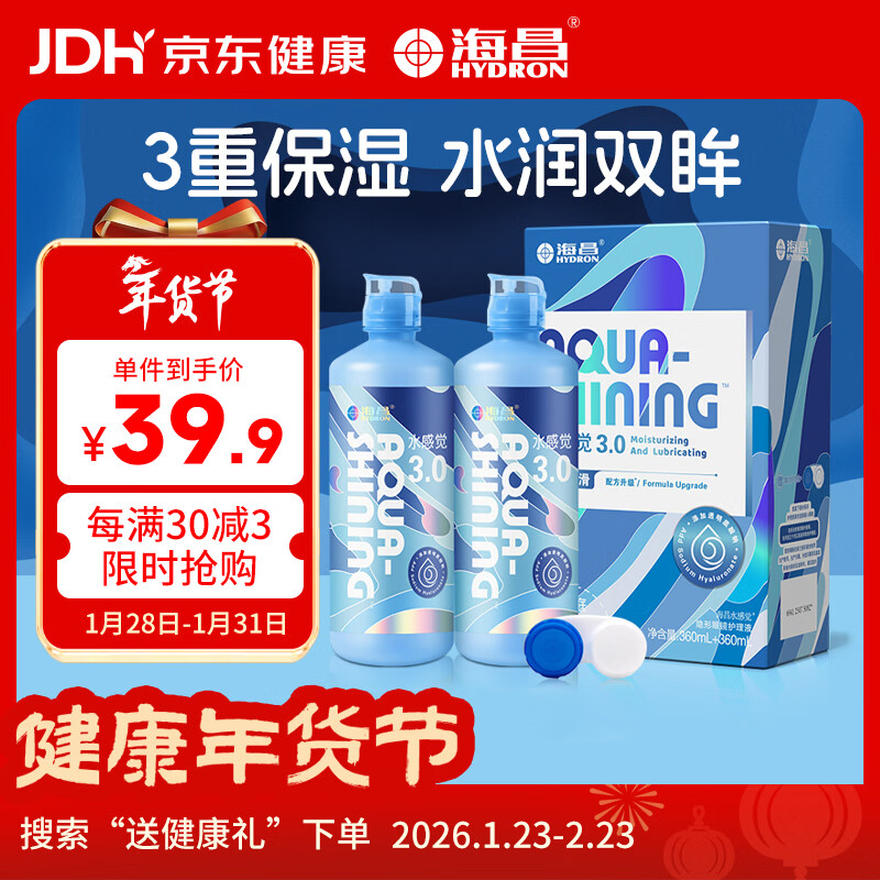 海昌隐形眼镜护理液水感觉3.0护理液360ml*2瓶 清洁滋润美瞳护理液