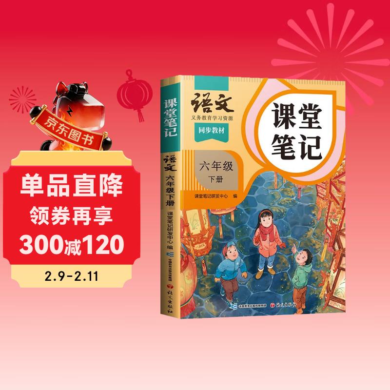 2026斗半匠课堂笔记六年级下册语文人教版黄冈学霸笔记随堂笔记同步教材全解小学生课前预习课后复习辅导书