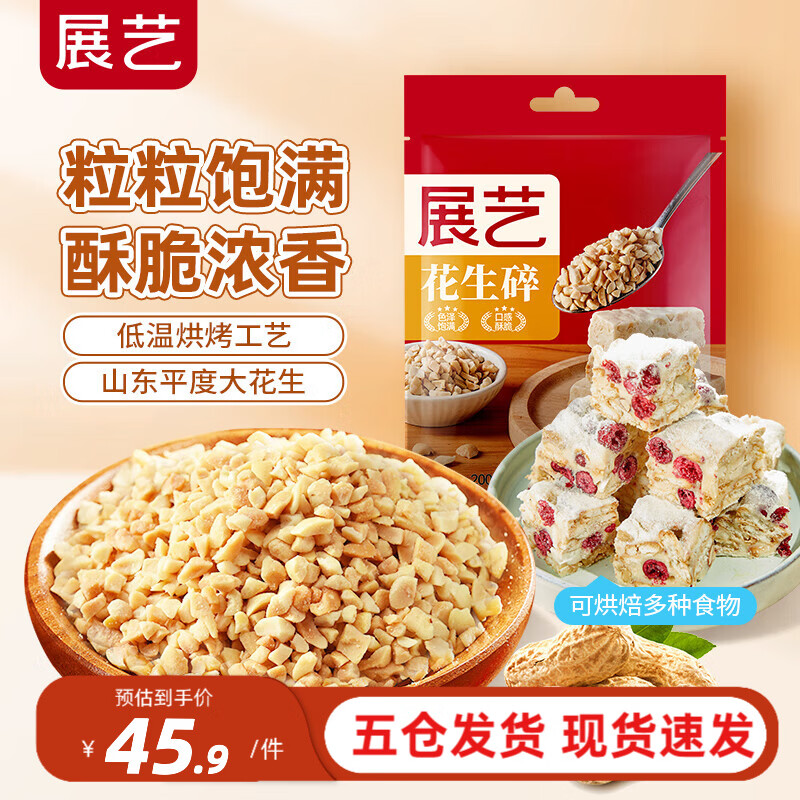 展藝花生碎熟花生粒商用白涼粉冰粉粉牛軋?zhí)茄┗ㄋ趾姹簩Ｓ迷牧?【量大劃算】花生碎 500g*5袋