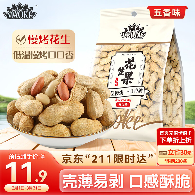 MAOKE洽洽花生五香味400g休闲零食下酒菜酒友圈花生米炒货年货