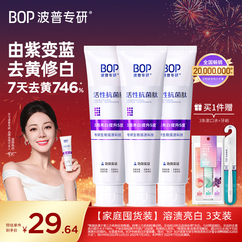 波普专研（bop）【迪丽热巴同款】色修美白牙膏抗菌肽紫色亮白去牙渍溶渍100g*3支