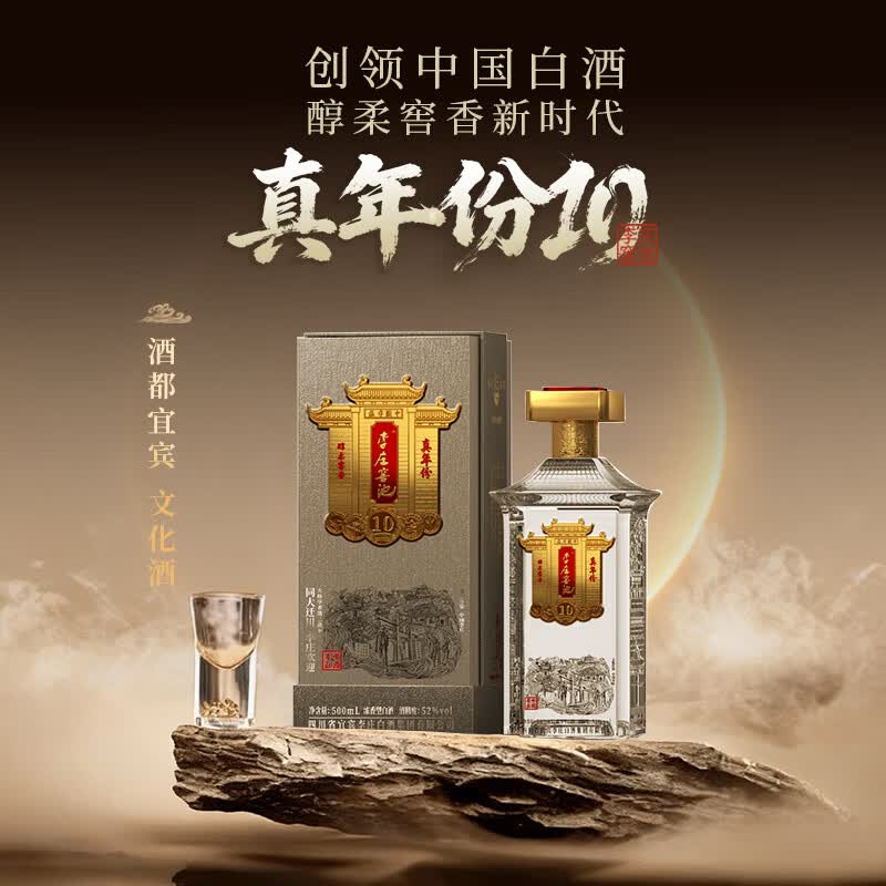 李庄窖池真年份10 39度浓香型白酒 52度礼盒装酒 52度 500mL 1瓶
