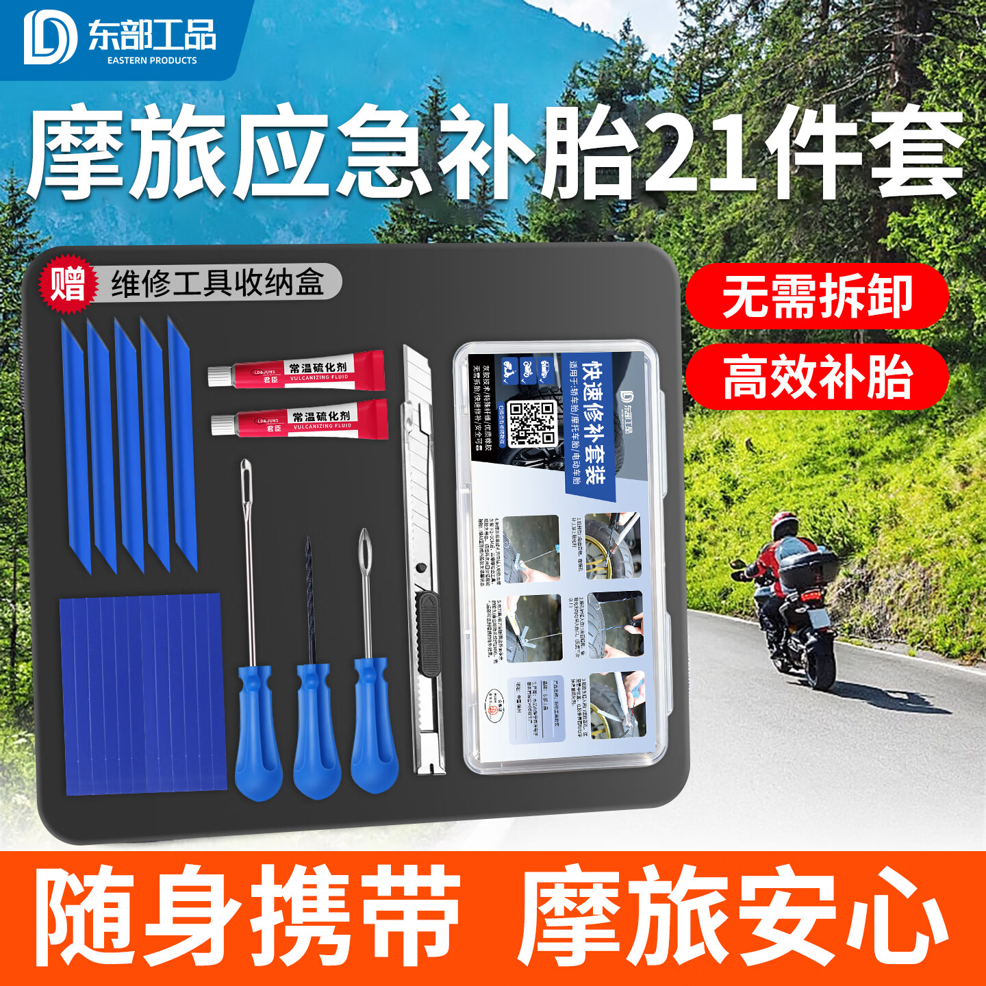 东部工品补胎工具套装摩托车硫化胶条补胎工具汽车电动车真空胎补胎胶条