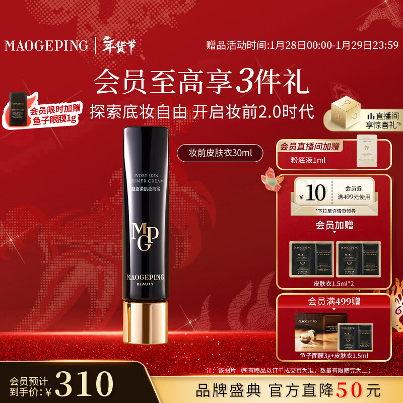 毛戈平凝脂柔肌妆前霜皮肤衣30ml妆前乳素颜霜隔离霜提亮肤色新年礼物女