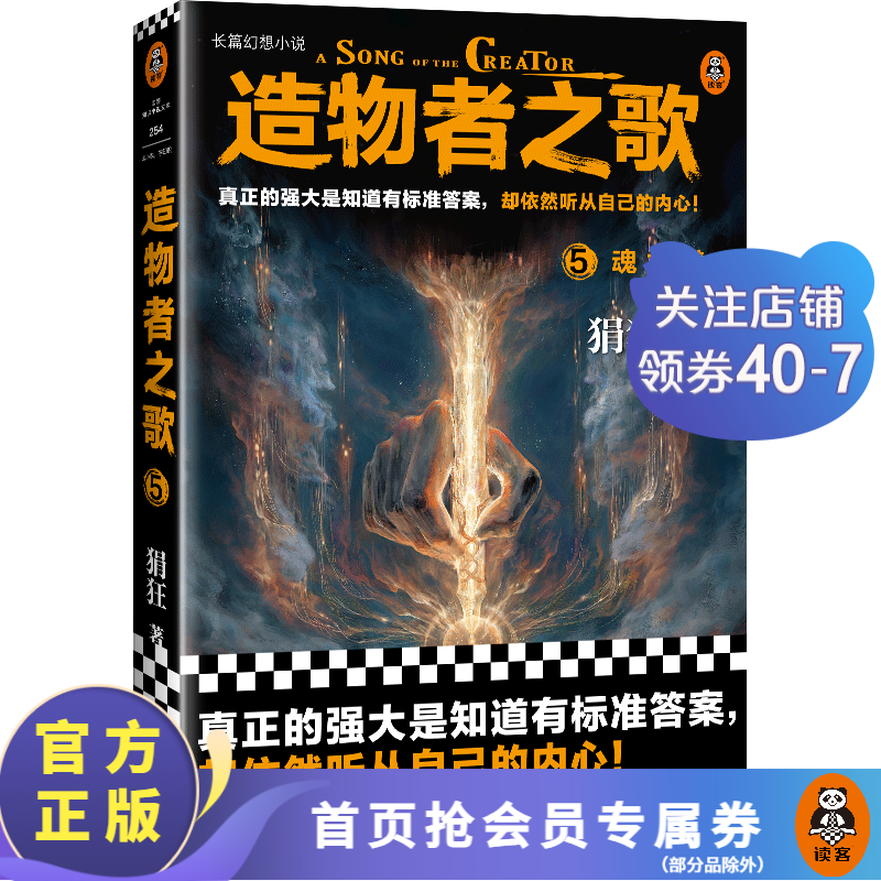 造物者之歌5：魂力谱 狷狂 真正的强大是知道有标准答案，却依然听从自己的内心！ 国产奇幻 幻想小说 魔幻小说
