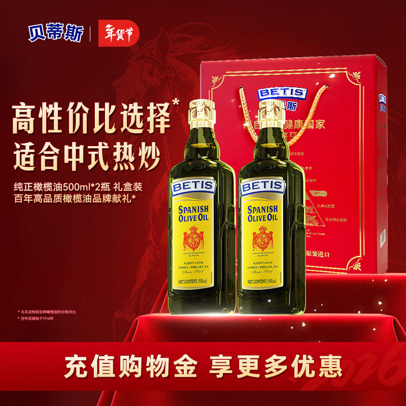 贝蒂斯（BETIS）纯正橄榄油500ml 食用油 西班牙原装进口炒菜油热炒 500mL*2瓶 礼盒