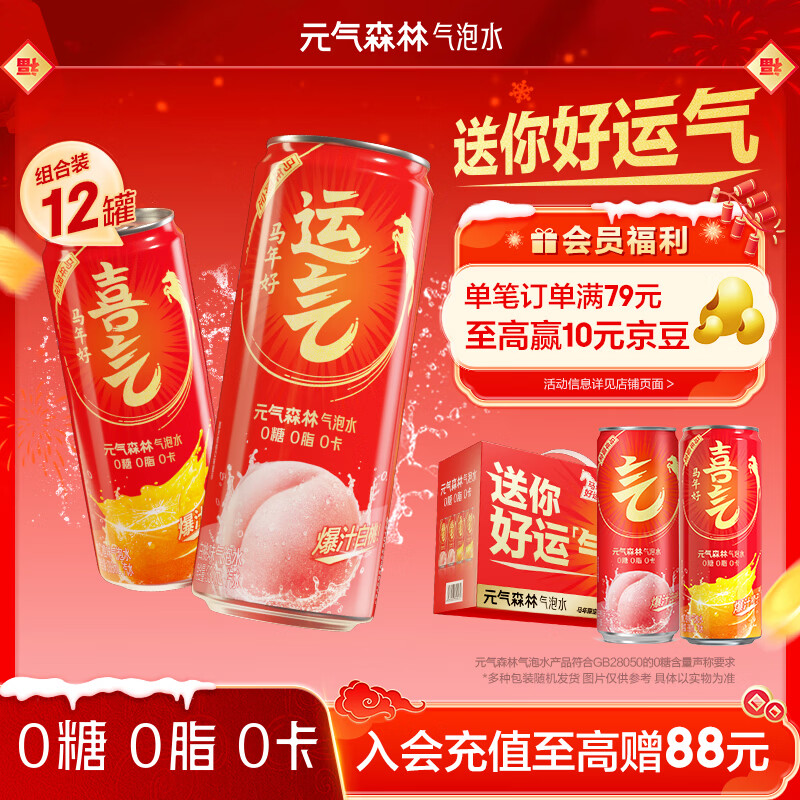 元气森林【年货礼盒】新年礼盒 饮料330ml*6白桃味+330ml*6维C橙味气泡水
