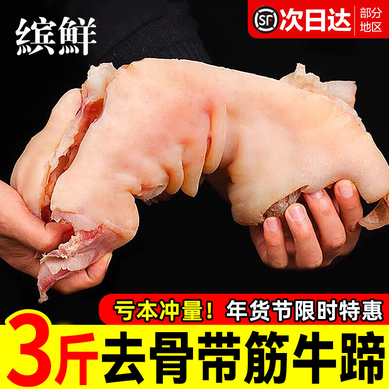 缤鲜黄牛蹄子整只去骨带筋熟食牛肉脱无骨牛脚蹄新鲜生鲜批发半成商用 3斤【整只去骨带筋牛蹄】净重