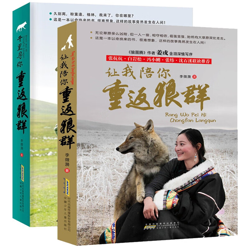 【官方正版-京仓直配】全套2册 重返狼群 李微漪重返狼群 重返狼群李微漪正版 让我陪你重返狼群+千里寻你重返狼群 李微漪中国儿童文学小说 小学生课外阅读书籍狼图腾姜戎同名电影原著小说图书籍 让我陪你重