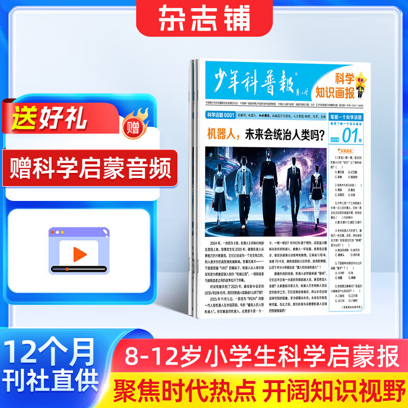 少年科普报科学知识画报 2026年1月起订 全年/半年自选 1年共52期 8-15岁中小学生课外阅读学霸养成科普科学物化生地早知道新课标期刊杂志铺订阅天星教育新品直供 【1年订阅52期】少年科普报科学