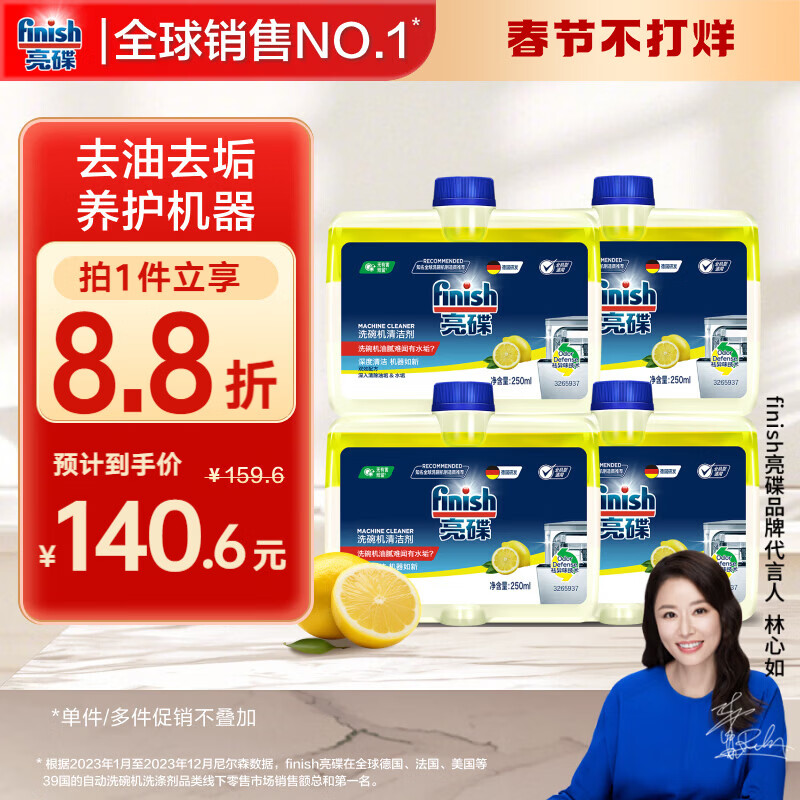 finish亮碟洗碗机专用洗涤剂机体清洁剂去油污除水垢深层清洁250ml*4瓶