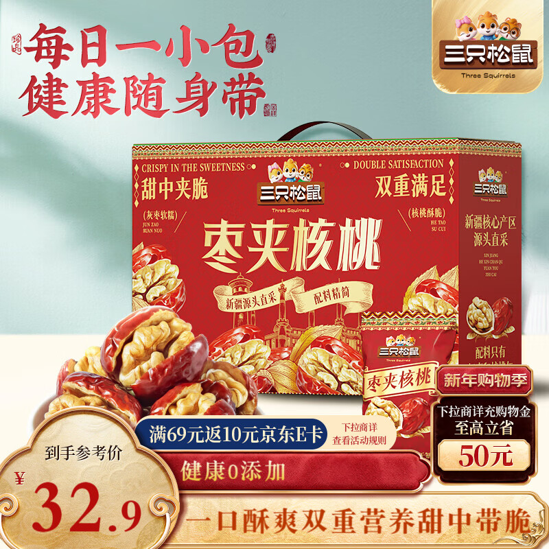 三只松鼠红枣夹核桃660g约102包 灰枣坚果健康休闲零食新疆免洗大枣新年礼