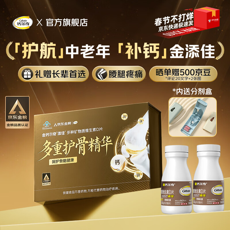 【金榜礼盒限定】139元抢购钙尔奇成人钙片100粒*2瓶！晒单赠500京东积分+分剂盒