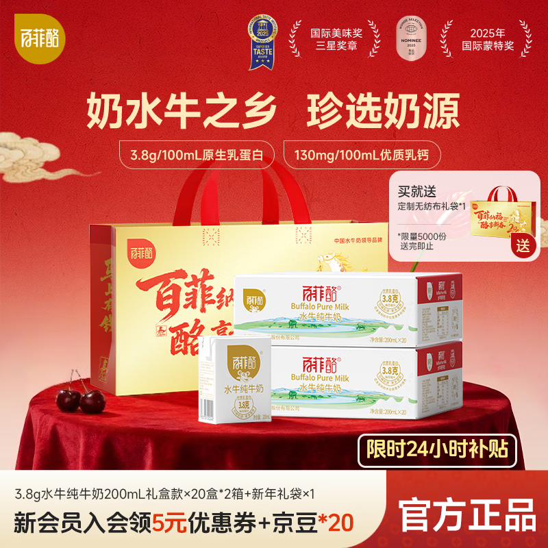 百菲酪 水牛纯牛奶3.8g优质乳蛋白牛奶营养早餐奶 春节送礼年货礼盒 【3.8g】200ml*20盒装*2箱（12 月生产）