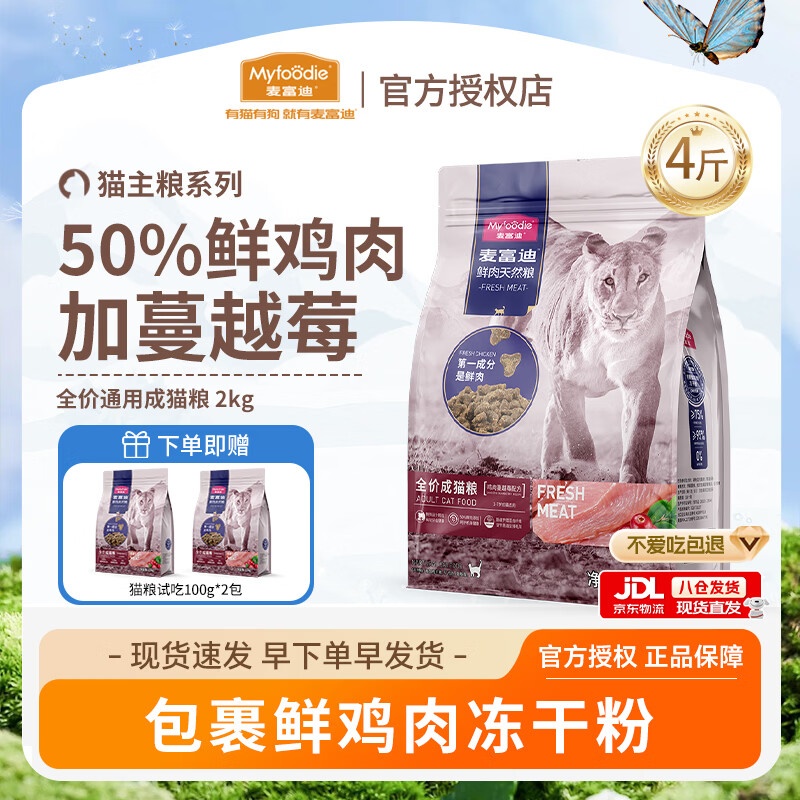 麦富迪猫粮无谷鲜肉50%布偶全价猫粮鸡肉蔓越莓配方 成猫粮2kg