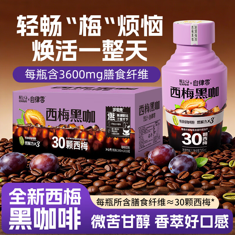 罗伯克轻上西梅黑咖美式咖啡含膳食纤维0脂肪运动熬夜即饮咖啡瓶装饮料 轻上自律零西梅黑咖245ml*10瓶