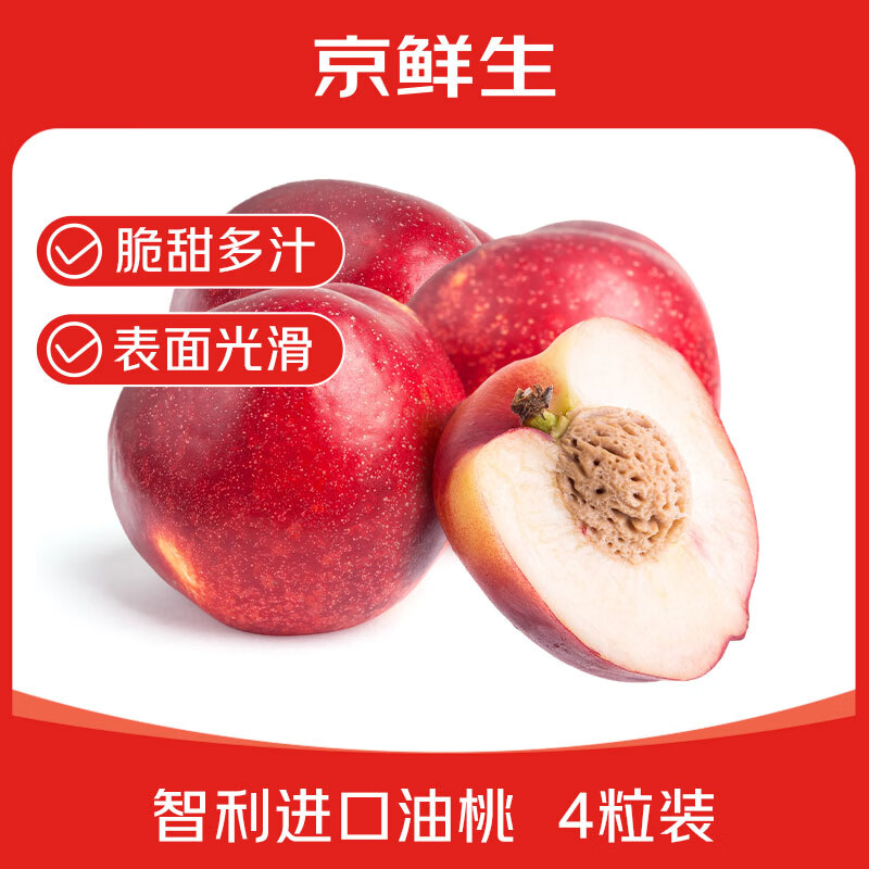 京鲜生智利进口油桃西梅任选 2 件仅 39.8 元