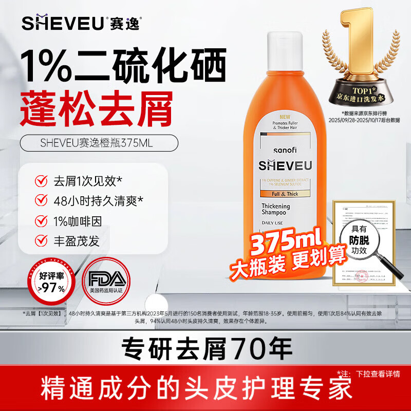 SHEVEU赛逸控油紫瓶洗发水200ml二硫化硒去屑蓬松无硅油止痒selsun焕新 【加量装】防脱去屑375ml