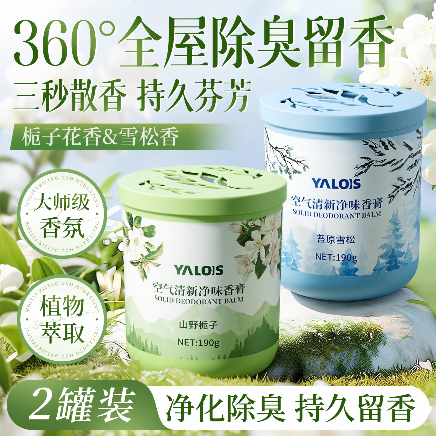 YALOIS空气清新剂厕所香薰卫生间除臭去异味车载香氛室内卧室持久留香*2