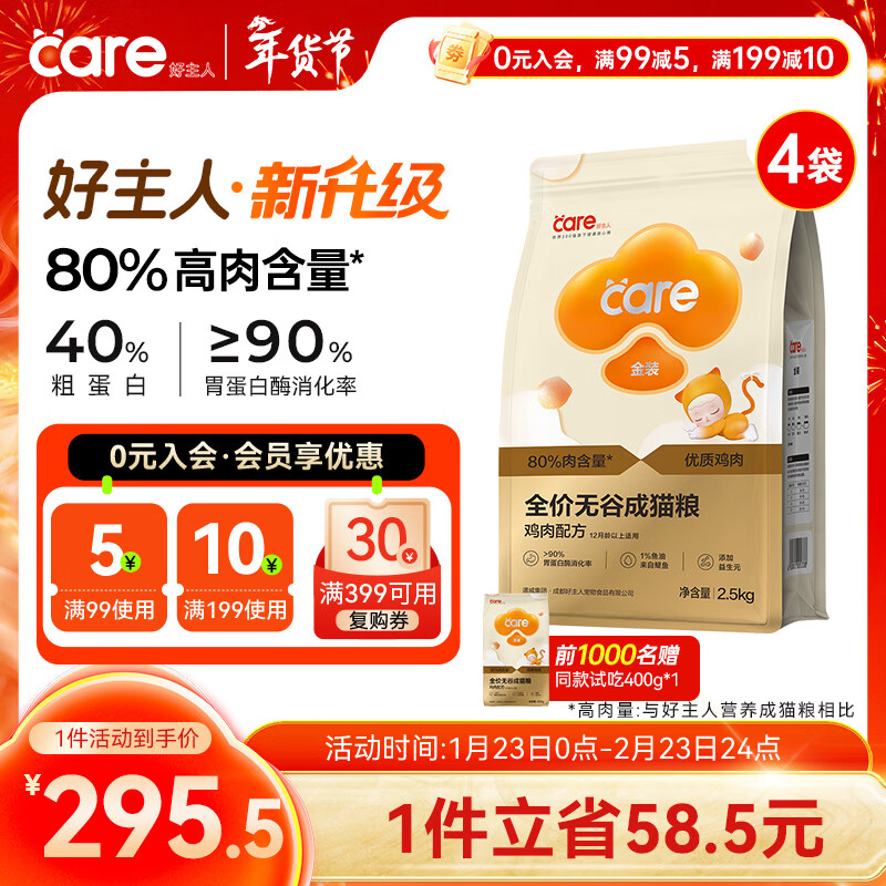 好主人（CARE）金装好主人猫粮无谷猫粮全价成猫通用80%含肉量10kg【宠物金选】