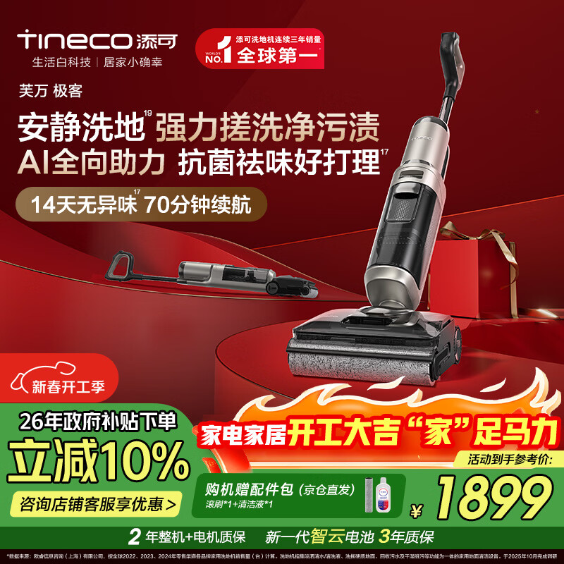添可芙万极客AI全向助力【净顽渍 14天无异味 安静洗】0缠毛躺平洗地机吸拖一体扫地机器人