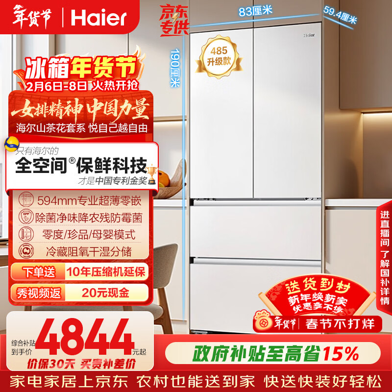 海尔（Haier）山茶花「485升级」510L法式多门母婴冰箱全空间保鲜超薄零嵌除菌净味BCD-510WGHFD1BWFU1国家补贴