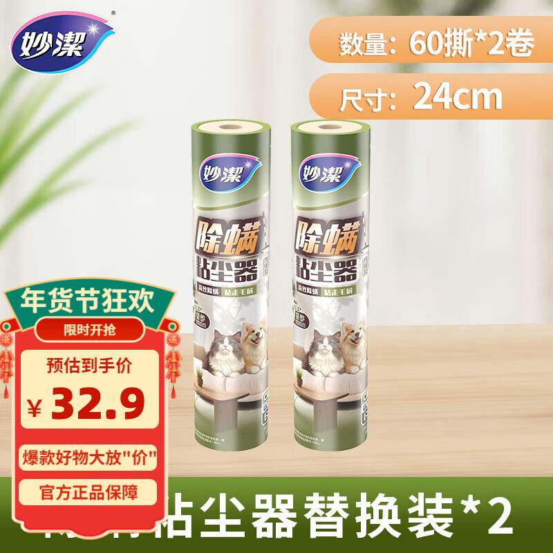 妙洁除螨粘尘器 滚筒加长家用猫毛滚刷衣服除尘地板粘灰沾毛神器 【24cm大号】仅替换装*2个