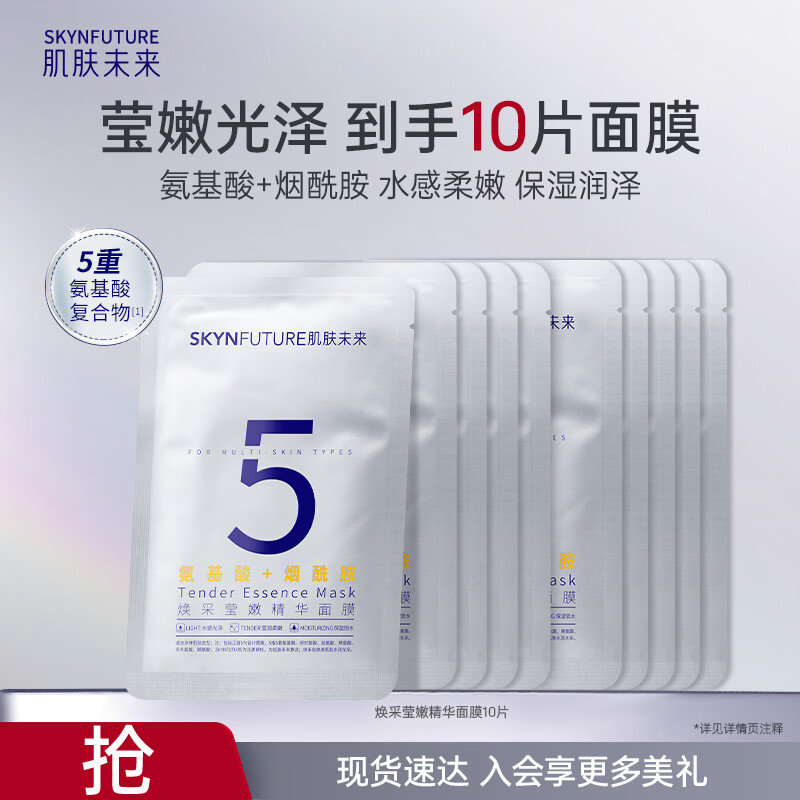 肌肤未来（SKYNFUTURE）焕采莹嫩精华面膜10片装保湿焕亮修护氨基酸烟酰胺补水礼物