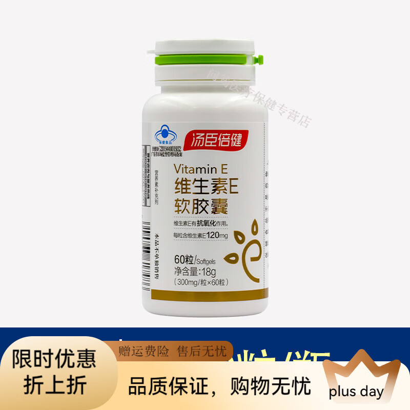 湯臣倍健(BYHEALTH)維生素E軟膠囊成人高含量男士女士抗氧化天然α生育酚 60維生素E活動(dòng)裝